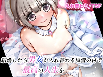 結婚したら男女が入れ替わる風習の村で最高の人生を [いわした書店]