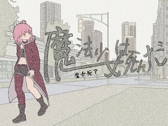 魔法少女死了