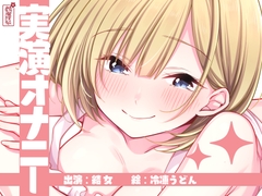 【実演オナニー】サクッとシコれるお手軽オナニー音声【結女】 [ありがた屋]