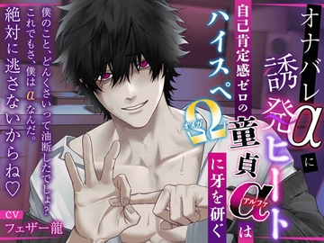 【簡体中文版】【オナバレαに誘発ヒート】〜自己肯定感ゼロの童貞αはハイスペΩに牙を研ぐ〜『僕の事、どんくさい男って油断した?これでもさ、僕はαなんだ。絶対に逃さないからね♡』 [みんなで翻訳]