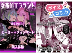 【ボイスコミック】女畜加工プラント 捕らわれたヒーロー・ツインバード加工記録 前編 [DL Voice Comics]