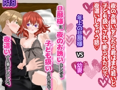 旦那様に夜のお誘いをしたら子ども扱いされたので夜○いする事にしました。 [スミカン亭]