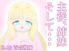 主従、姉妹、そして・・・