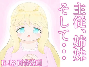 主従、姉妹、そして・・・ [後日設定します]