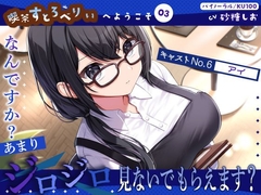 【喫茶すとろべりぃへようこそ.03】『キャストNo.6:アイ』なんですか?あまりジロジロ見ないでもらえます?【CV:砂糖しお】【バイノーラル/KU100】 [すとろべりぃたると]
