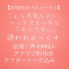 こんな天気なのに、ベッドでえっちなことしてる [Love Potion]