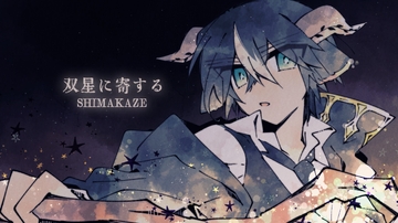 双星に寄する [SHIMAKAZE]