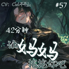 音声.剧情.人外/凌o 被藤蔓妖哄骗,最终成为她的养分 [Ciel千千山的中文音声馆]
