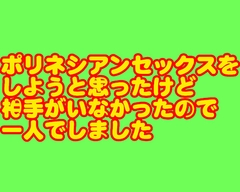 ポリネシアンオナニーに挑戦したら色々と漏れた [穴の奥]