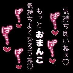 ひたすら気持ちいいの全肯定されながらおまんこどちゅ♡どちゅ♡ [よるてぃの欲求]