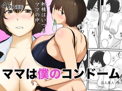 ママは僕のコンドーム [goninbijin]