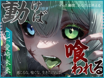 動けば、喰われる。 [甘音庵]