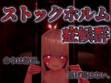 ストックホルム症候群 [白蔵亭]