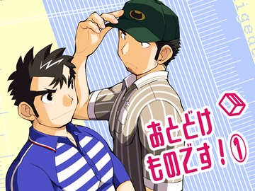 おとどけものです！(1) [ひげ大福]