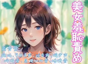 『美女羞恥責め』音声ボイス作品 [羞恥の体験くらぶ]