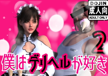 僕はデリヘルが好き2 [わくわくパラダイス]