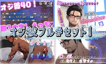 オジ彼フル#セット！ [ら・す・ぱ!]