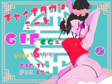 チャイナタウンミートgifCG集2025年6月号 [一ドル硬貨]