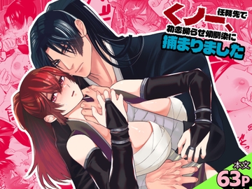 くノ一、任務先で初恋拗らせ幼馴染に捕まりました [ぬとぬとヌートリア]