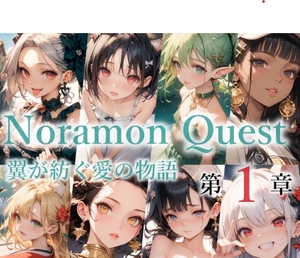 のらモンクエスト第1章 [猫庵]