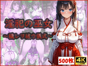 淫祀の巫女〜穢レヲ祓ウ儀式〜 [おはなみ]