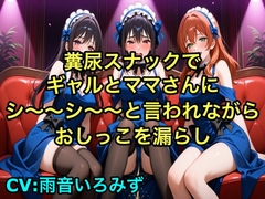 【完全お漏らし体験型】糞尿スナックでギャルとママさんにシ〜〜シ〜〜と言われながらおしっこを漏らし踏ん張ってウンチを漏らすように強要されるボイス [エロカフェ]