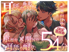 耳舐め特化〜京都弁×関西弁耳舐め耐久〜 [Vitrafeles]