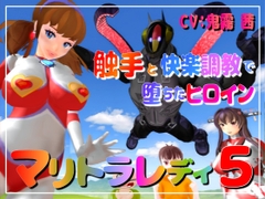 長編アニメ妄想特撮シリーズ・マリトラレディ第5弾 「触手と快楽調教で堕ちたヒロイン」 [すたじおマリオ]
