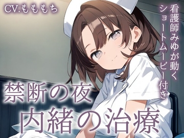 【ASMR】夜の病院で、あなたにだけ触れたい看護師～内緒の治療と甘い体温～ [もちや]
