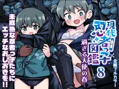 現代忍者っ子図鑑8 -過ぎる天使の春-
