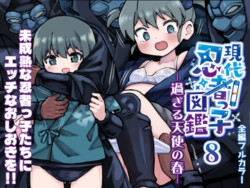 現代忍者っ子図鑑8 -過ぎる天使の春- [ソラフル]