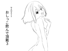 おしっこ飲んで頂戴3 [ナマチ]