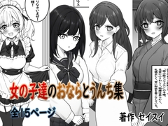 女の子達のおならとうんち集