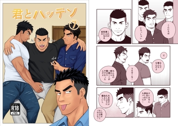 君とハッテン(7) [パノマロ]