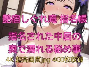 艶宿しぐれ庵 指名帳 指名された中居の奥で濡れる秘め事 [velvetAI]