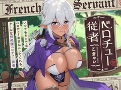 いつでもどこでもベロチューおまんこしてくれる、クールな“性処理ベロチュー従者”【バイノーラル】 [防鯖潤滑剤]