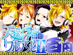 天才科学者のワルアソビIImomomadoka [NEL-ZEL FORMULA]