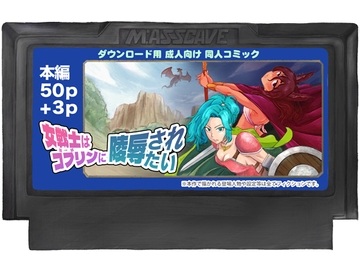 女戦士はゴブリンに陵○されたい [M:ASSCAVE]