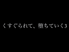 くすぐられて、堕ちていく3 [言葉の魔法]