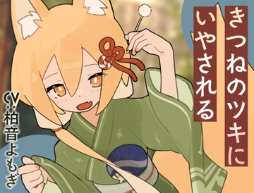 きつねのツキにいやされる [Meltyshape(メルティシェイプ)]