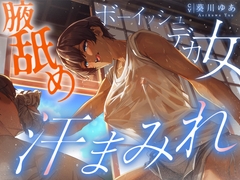 【汗蒸れ100%】田舎の親戚の家に行ったら汗だくデカ女に見つかって下品に搾り取られる!!!湿度マシマシの腋と蒸れシャツを顔面に押し付けられ大興奮の僕。 [しるダク専門店]