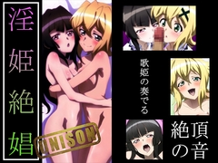 【戦姫絶〇シ◯フォギア】淫姫絶娼ユニゾン・ザババ [ヘルシンキ]