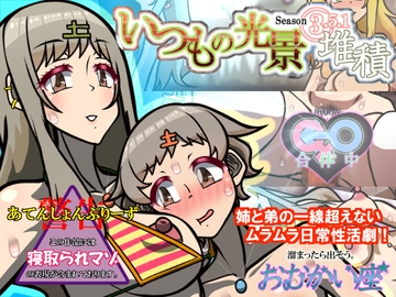 いつもの光景 Season3.5.1「堆積」 [おむかい座]