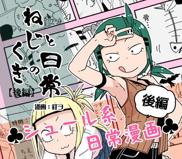 ねじとくぎの日常【後編】 [ネジ式13番地]