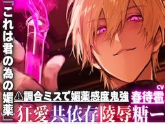 【⚠︎調合ミスで媚薬感度鬼強強】『これは君の為の媚薬』研究者としてはハズレ。男としては当たり【絶倫鬼強ちんぽ持ち】に愛されすぎて暴走釘打ち子宮押し潰れピストン [sadistic|M]