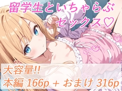 留学生と、いちゃらぶセックス [ひろ やまと]