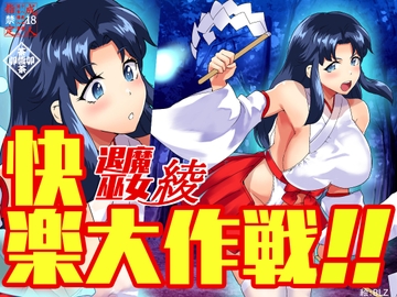 退魔巫女綾快楽大作戦 [茶卯茶卯茶雲茶卯]