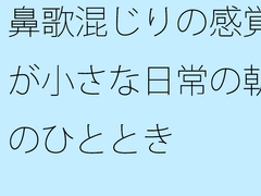鼻歌混じりの感覚が小さな日常の朝のひととき [サマールンルン]
