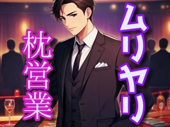 ホストのムリヤリ枕営業 [闇市場ロンドン支店]