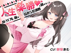 人生楽勝と舐めきったJKリフレ嬢を分からせ調教 [ASMR風俗館]